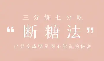 明星断糖法0痛苦0难度0伤害 21天稳稳躺瘦