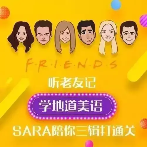 新东方口语名师Sara：听《老友记》学地道美语