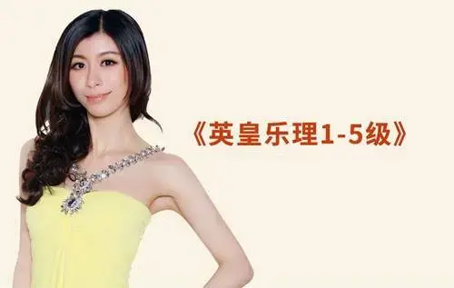 英皇乐理1-5级课程全