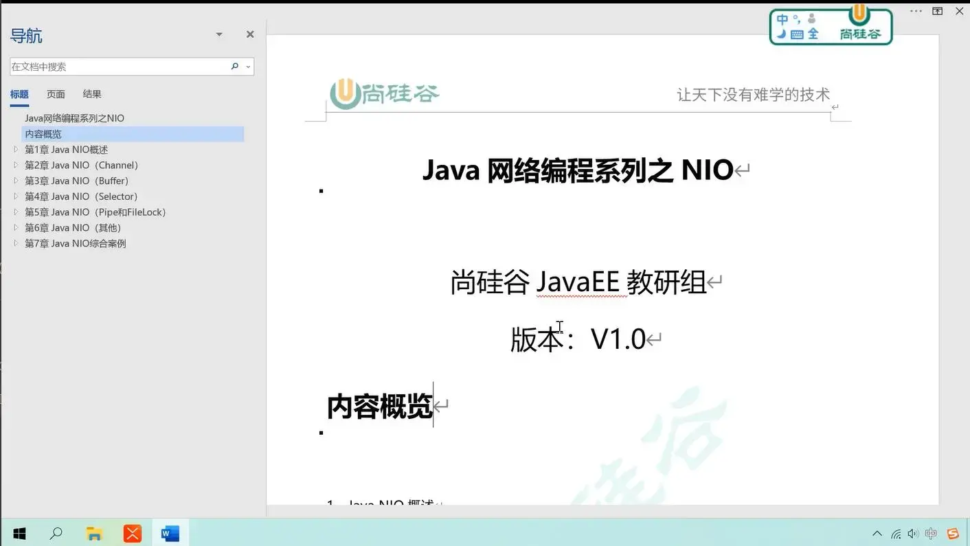 最新-Java NIO视频教程 语言汇编