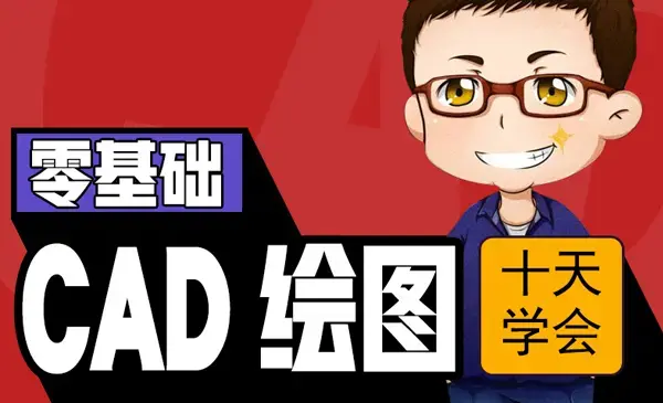 侯老师10天学CAD二维三维
