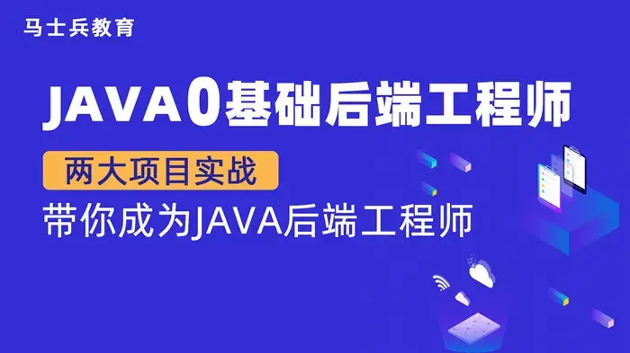 【金牌大课】马老师 Java零基础后端工程师（P5）