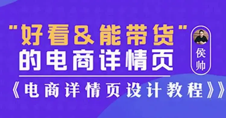 侯帅好看能带货的电商详情页,电商详情页设计教程
