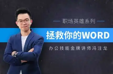 冯注龙拯救你的WORD 办公软件