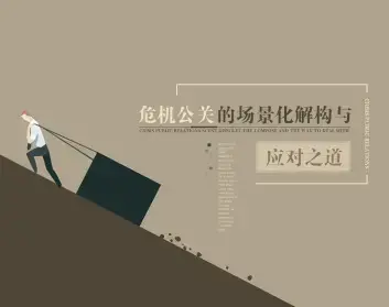 危机公关的应对技巧与解决思路