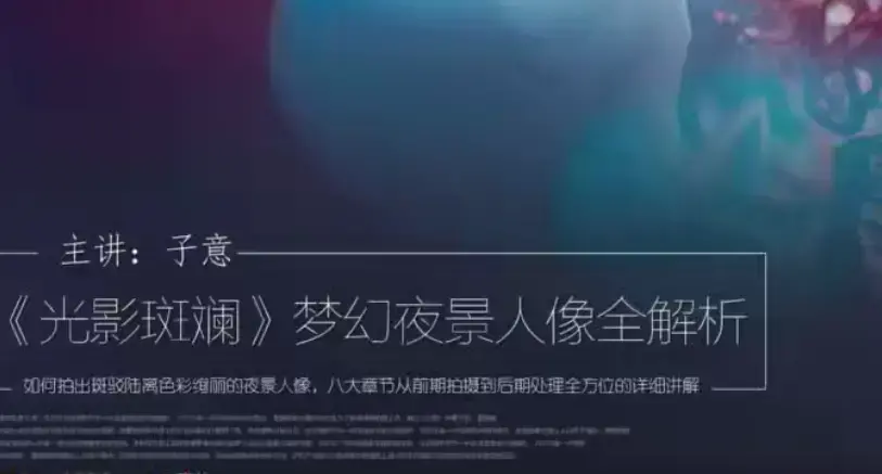 光影斑斓，梦幻夜景人像全解析主讲：子意老师