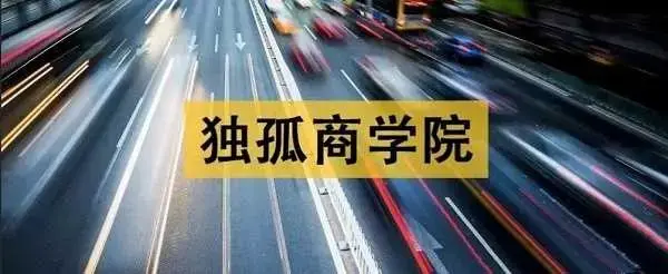 独孤商学院：金融街老裘的20大行业分析课