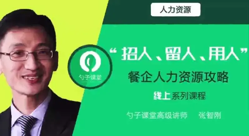 勺子课堂-餐企招人、留人、用人基于运营特点的人力资源分析