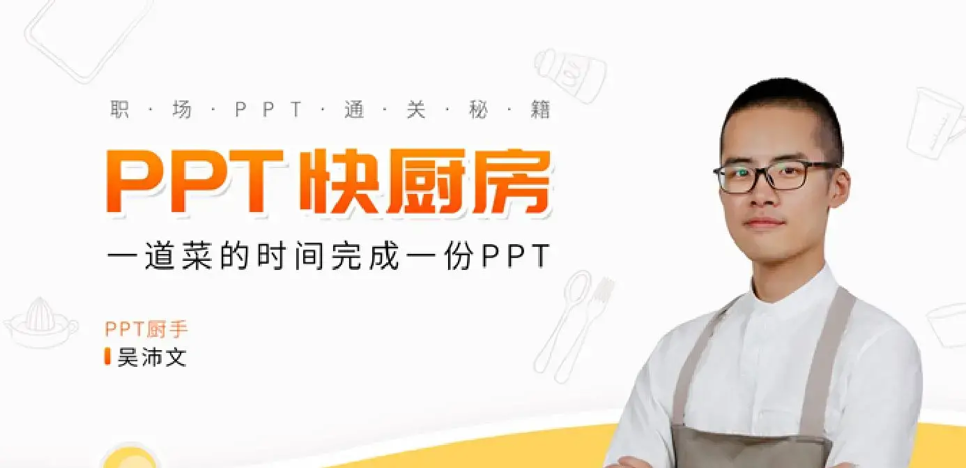 吴沛文PPT通关秘籍 一道菜的时间做完PPT