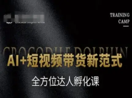 AI+短视频带货新范式，全方位达人孵化课