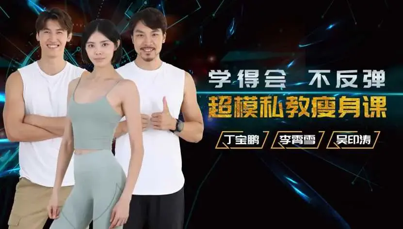 超模私教天团：21天减肥瘦身训练营,轻松养成易瘦体质