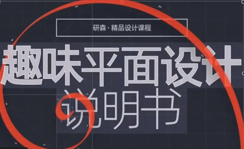 趣味平面设计说明书