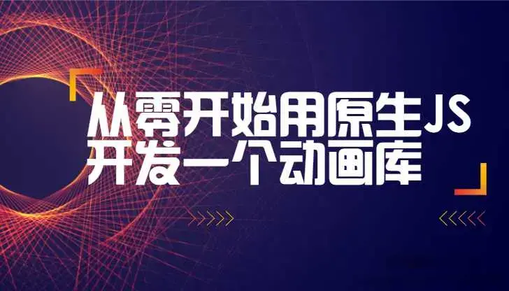 从零开始用原生JS开发一个动画库（附源码）完整版