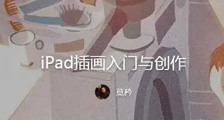 莫矜iPad插画入门与创作