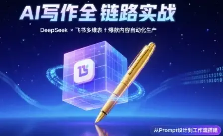 AI写作全链路：DeepSeek结构化Prompt+飞书多维表打造爆款内容体系