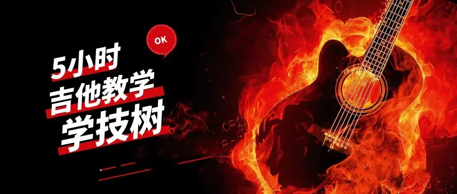 吉他5小时视频教学视频