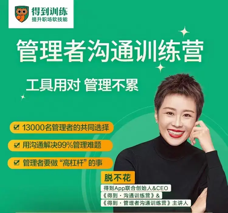 脱不花·管理者沟通训练营一周年特别版