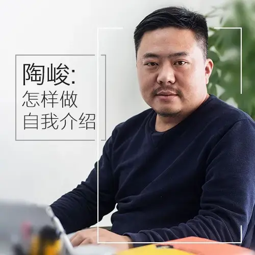 演讲教练陶峻：怎样做一分钟介绍自己