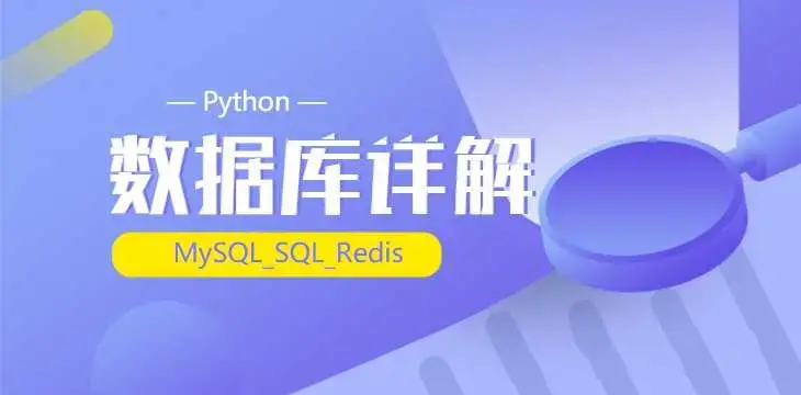 千锋最新Python_(MySQL_SQL_Redis)数据库详解（源码+课件+笔记）