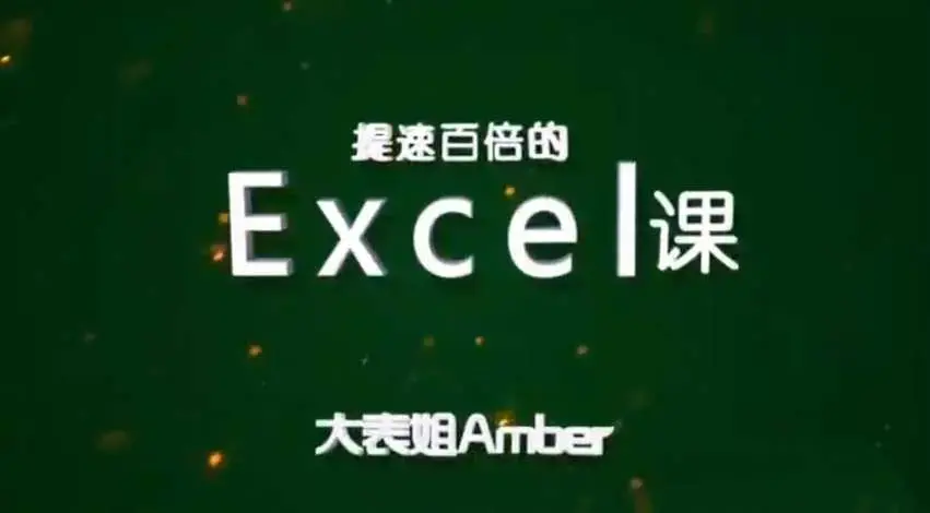 大表姐Amber，提速百倍的Excel课