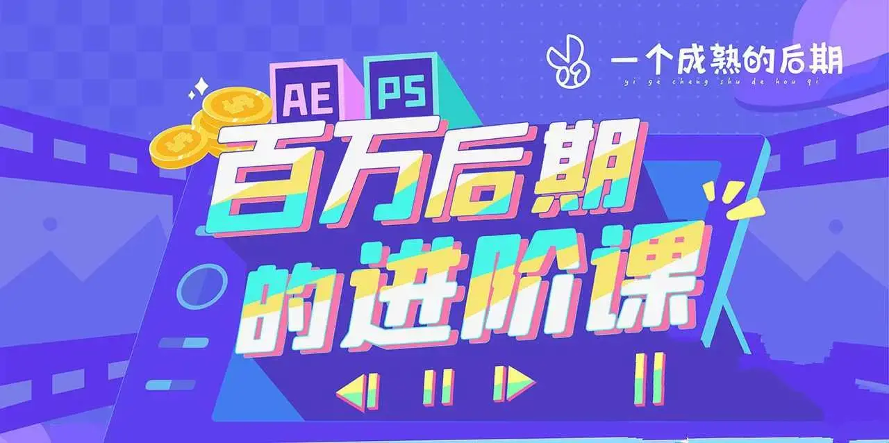 AE+PS 百万后期的进阶课动画特效篇