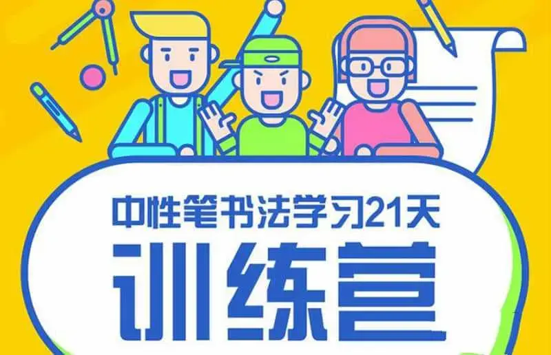 【赵贺新】中性笔书法讲座课程+字帖资料