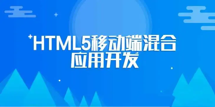 张伟芝结合MUI框架完成HTML5移动端混合应用开发（微信实战）