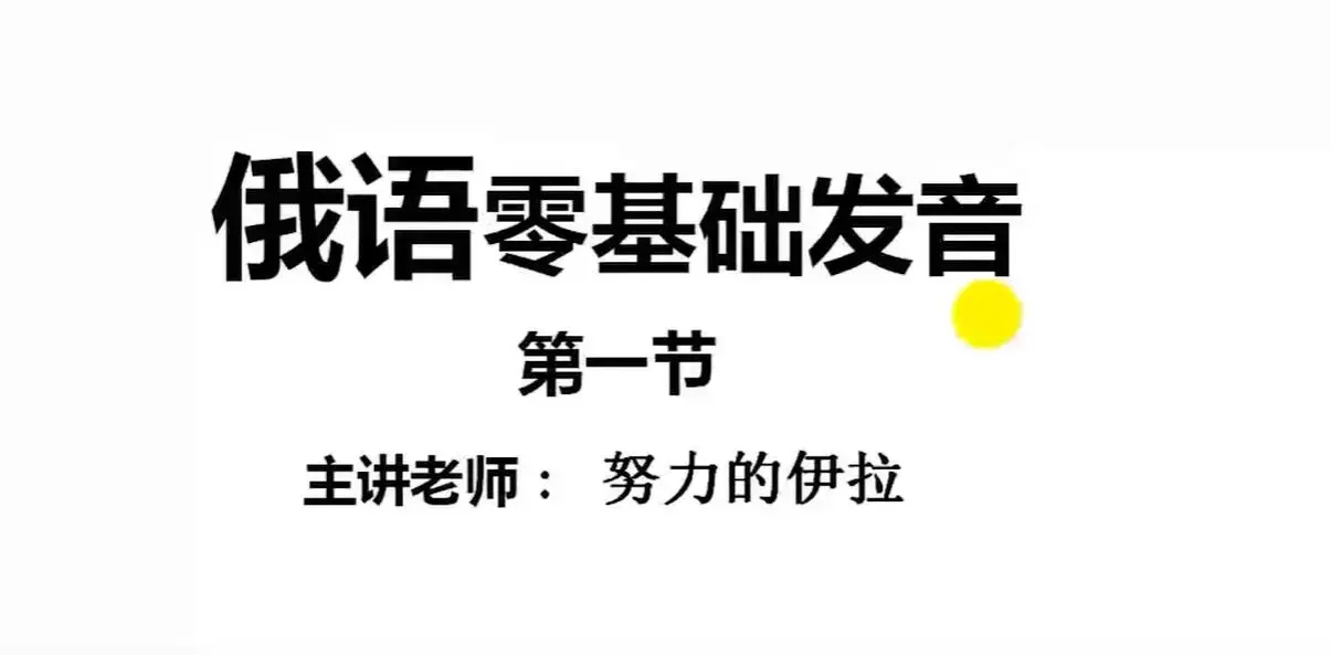 如何学习俄语入门_从零学俄语俄语怎么学?如何快速入门