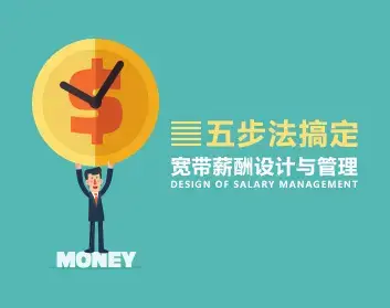 薪资体系 教你用五步搞定宽带薪酬设计与管理