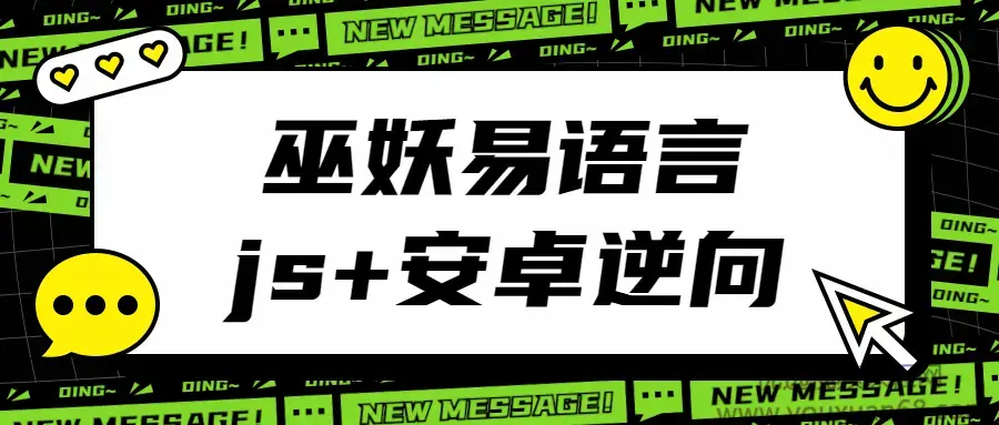 巫妖易语言+js逆向+安卓逆向hook培训教程