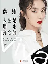 薇娅：人生是用来改变的