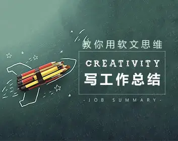 写作策划 教你如何用软文思维写工作总结