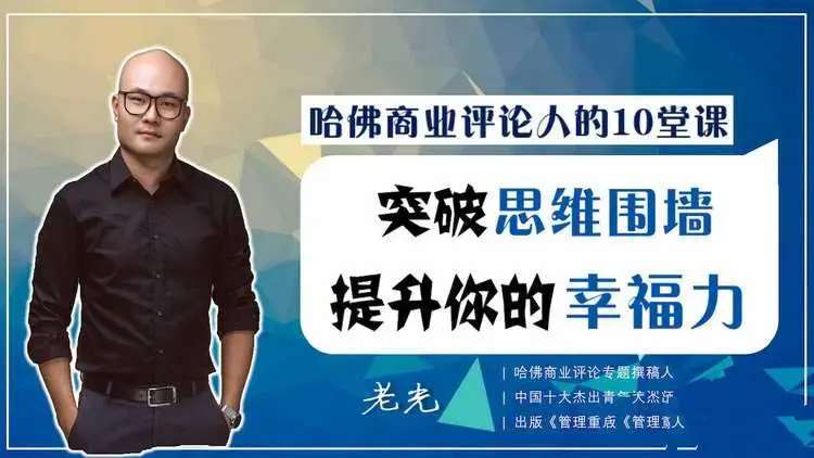 哈佛商业评论人的10堂课，突破思维围墙，提升你的幸福力