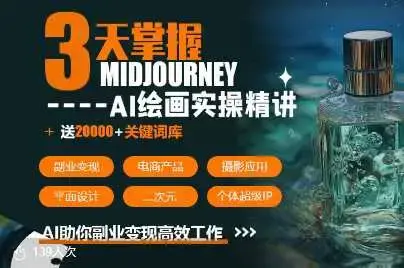 周诗坤3天掌握midjourneyAI绘图+AI视频，AI助你副业变现高效工作
