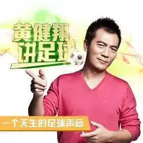 黄健翔讲足球 陪伴你一年的足球激情之旅