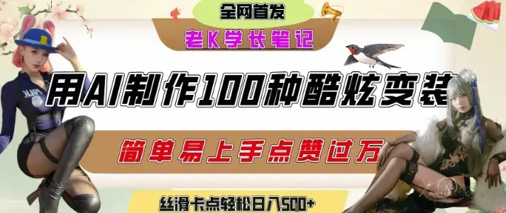 如何利用AI工具制作酷炫丝滑变装发布短视频平台流量爆炸，轻松日入5张+【揭秘】