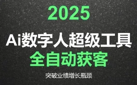 2025Ai数字人工具自动获客，教你借AI重塑获客流程，突破业绩增长瓶颈
