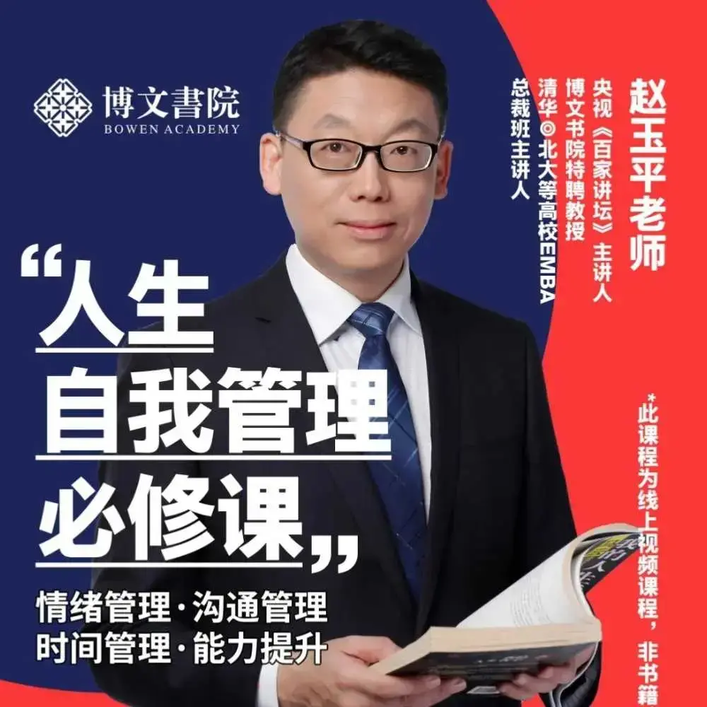 赵玉平《人生自我管理必修课》