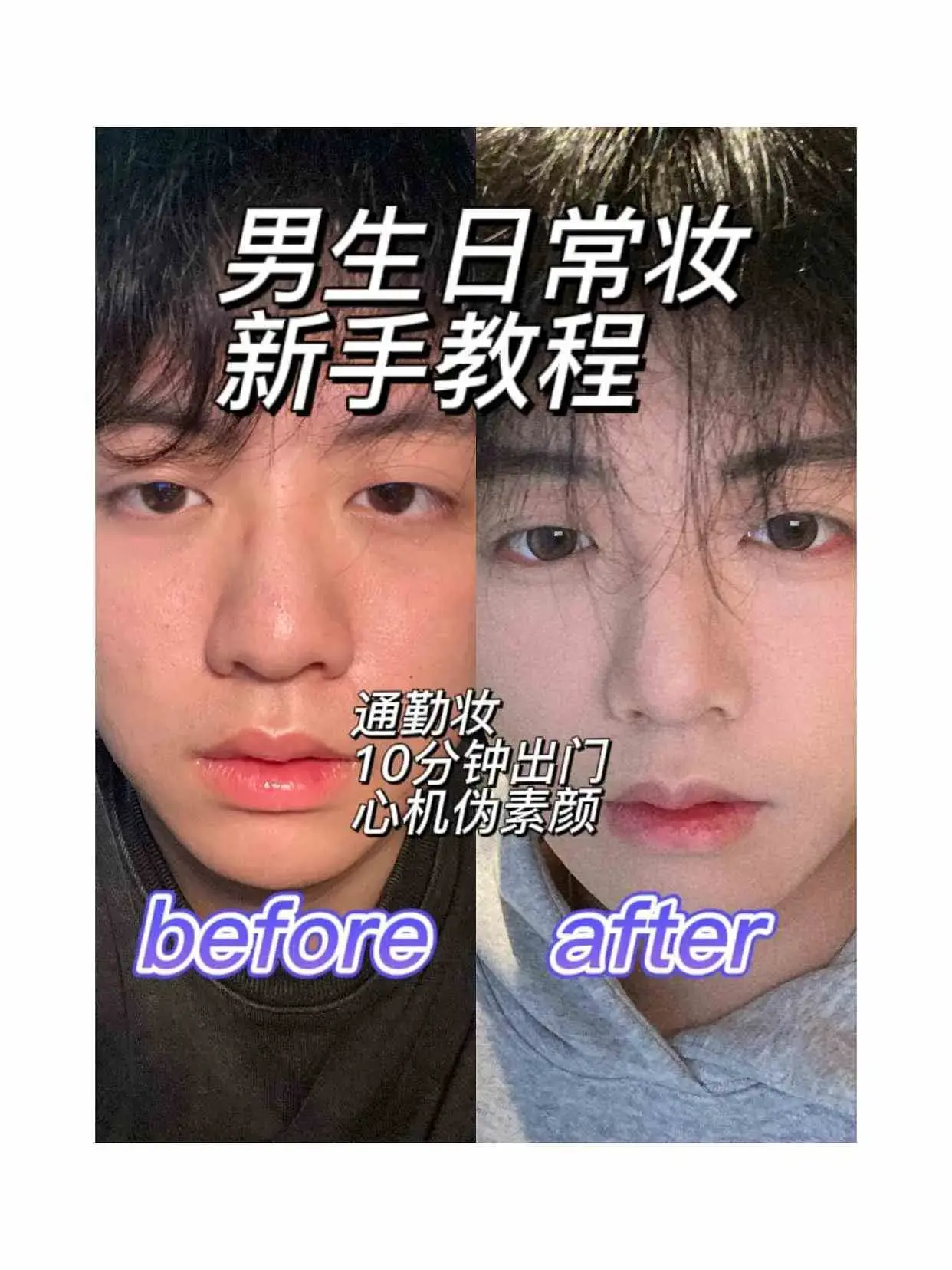 【男神化妆】男生零基础入门化妆成帅逼