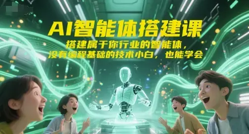 标导演AI智能体搭建课，搭建属于你行业的智能体，没有编程基础的技术小白，也能学会