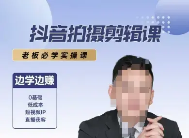 抖音拍摄剪辑课，老板必学实操课，边学边挣