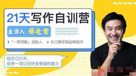 师北宸21天写作训练营，零基础学习从提笔就怕到什么都能写