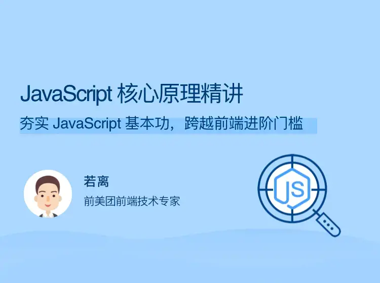 JavaScript 核心原理精讲 夯实 JavaScript 基本功，跨越前端进阶门槛