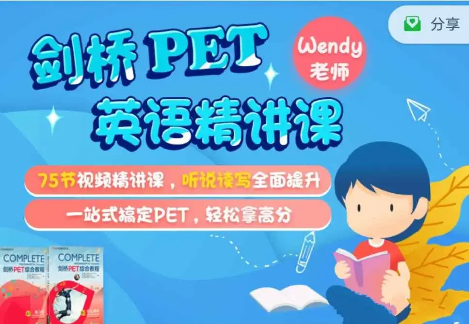 剑桥PET英语精讲课，适合8-14岁