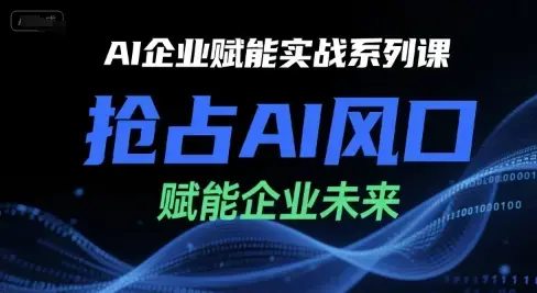 陈灵军-AI企业赋能实战系列课，抢占AI风口，赋能企业未来