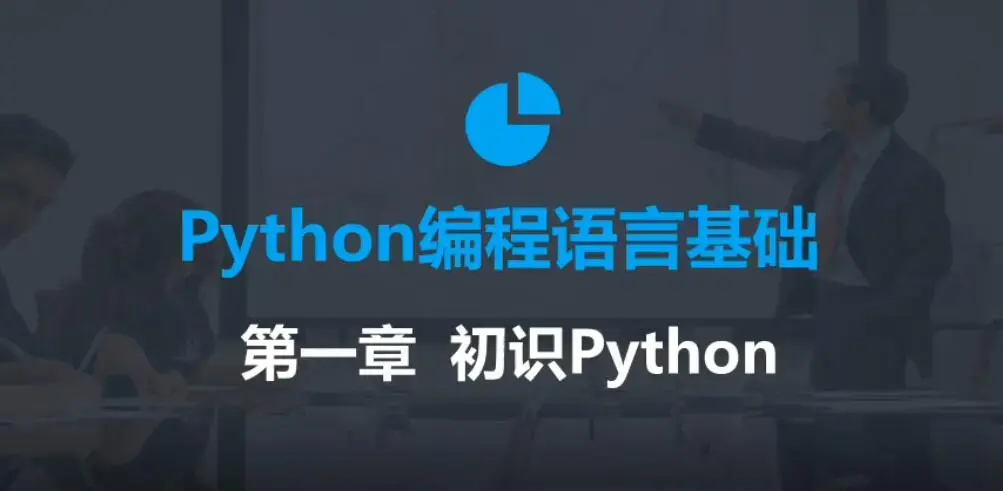 最新零基础Python教程