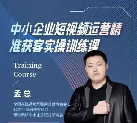 中小企业短视频运营精准获客实操课，可复制企业短视频获客落地训练方案