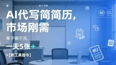 AI代写简历，找工作难，市场刚需单子做不完，一天5张+【附工具指令】