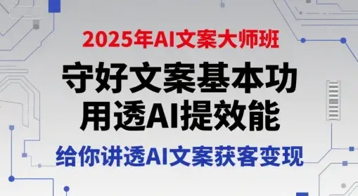 兔妈2025年AI文案大师班，守好文案基本功，用透AI提效能，给你讲透AI文案获客变现