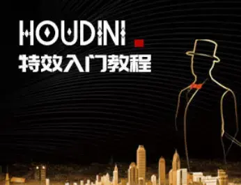 【刘新华】Houdini特效入门教程【画质高清只有视频】